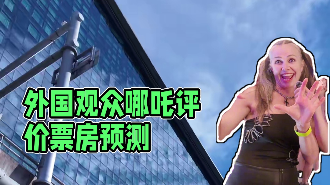 终于有一批外国人看完哪吒了，看他们对哪吒的真实评价和票房预测！ 
#哪吒#哪吒票房#外国人看哪吒 #
