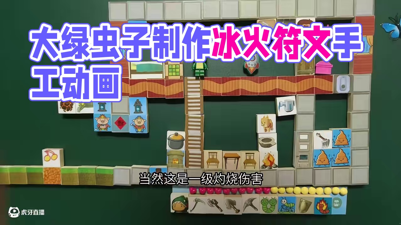 迷你世界手工动画，大绿虫子获得冰火符文 #迷你新春激励计划 #迷你世界 #手工动画 #一起游戏年年有