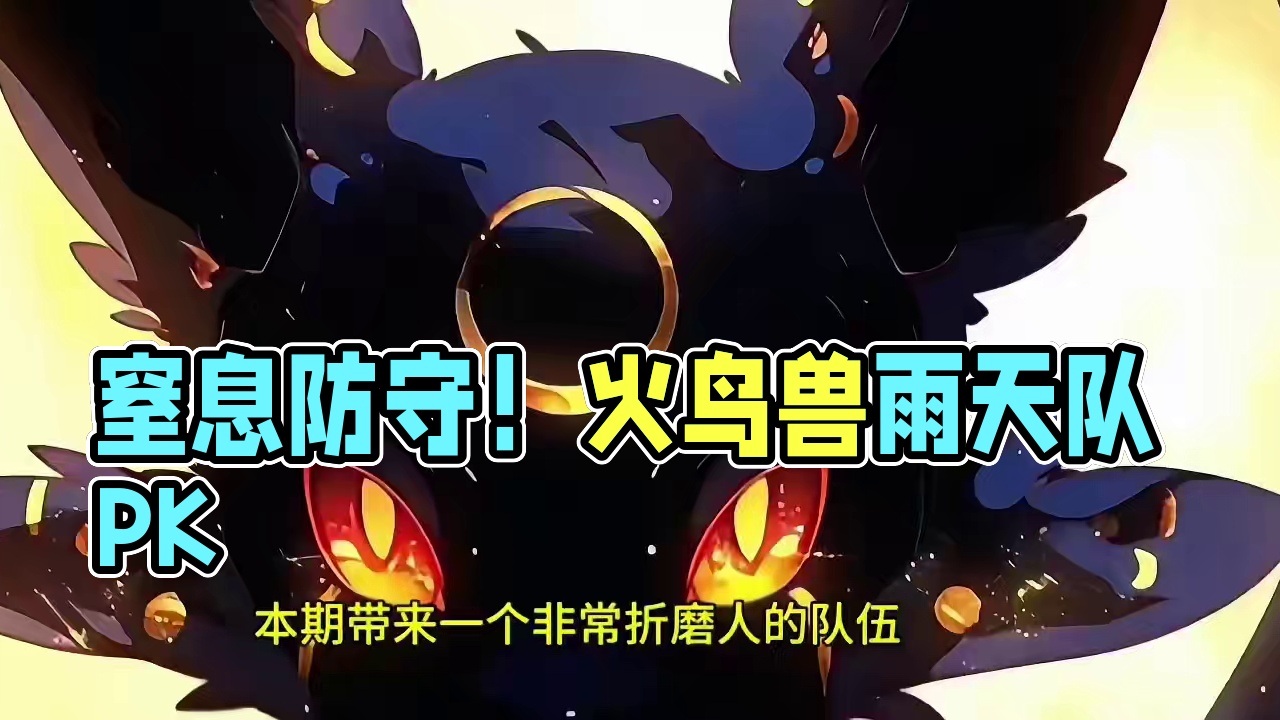 来一起感受下这让人窒息的防守#Pokemmo  #宝可梦对战 #月亮伊布 #宝可梦手游 #精灵宝可梦