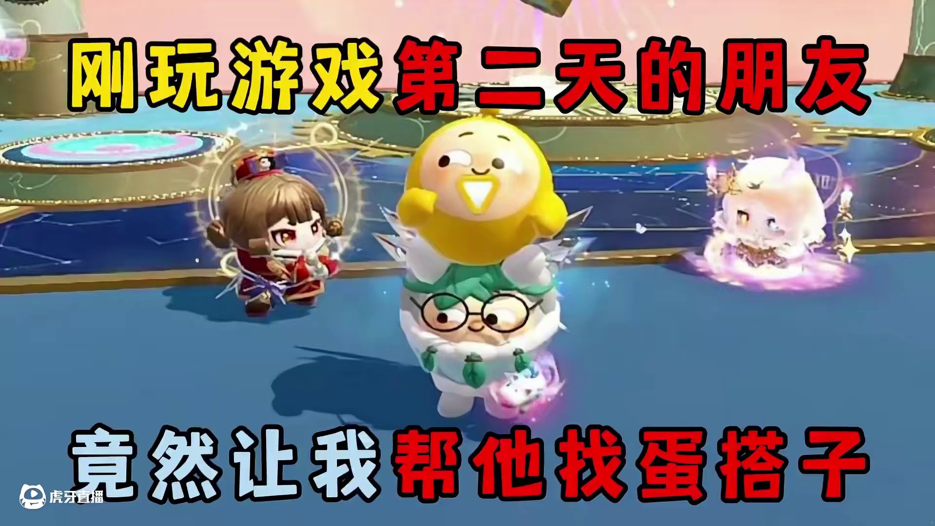 蛋仔派对：刚玩游戏第二天的朋友，竟然让我帮他找蛋搭子！ #蛋仔派对 #蛋仔派对创计划 #蛋仔小剧场 