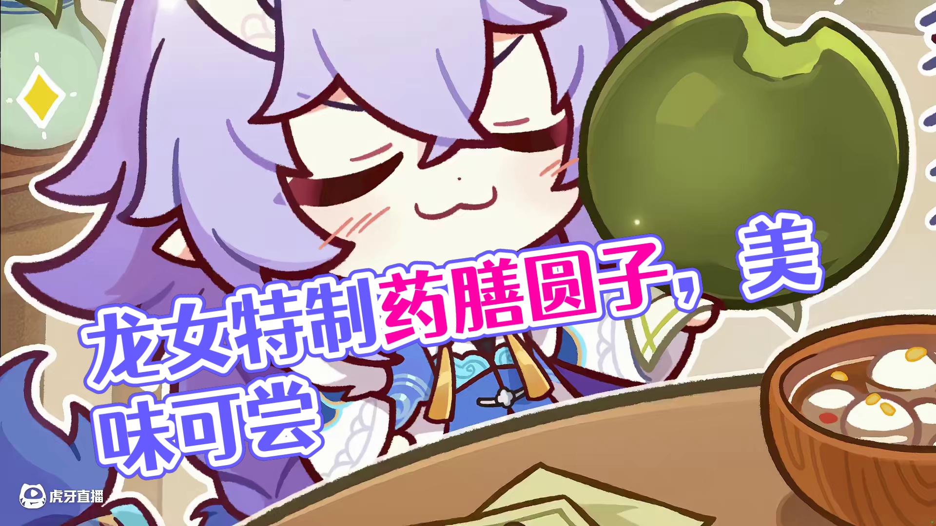 星旅留影丨「本小姐特意做的，来尝尝看~」 「贺图」
 
衔药龙女特制大药膳圆子，
内含三两苔藓、七钱