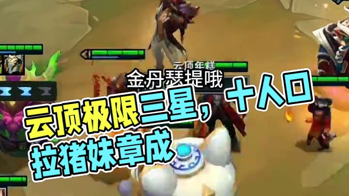 极限三星#云顶之弈