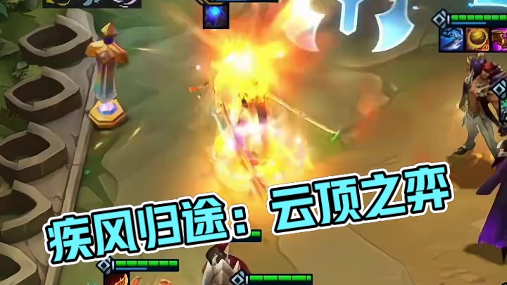 疾风亦有归途#云顶之弈