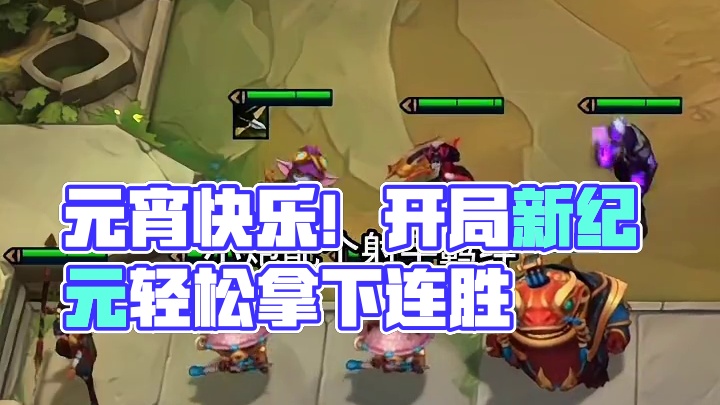 元宵快乐~#云顶之弈