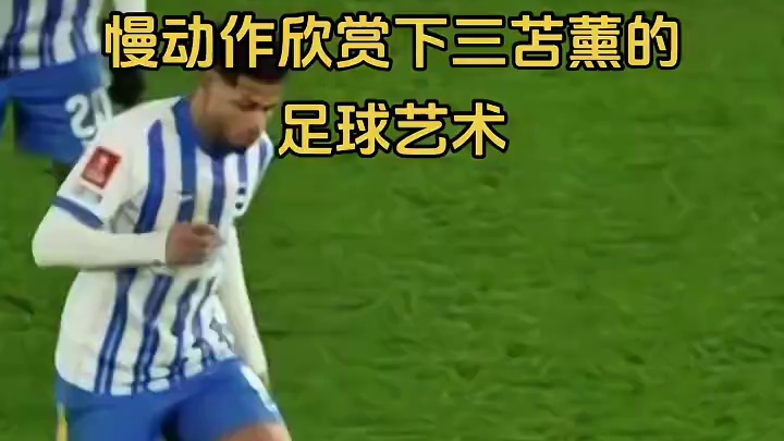 三球王真的强 踢过球