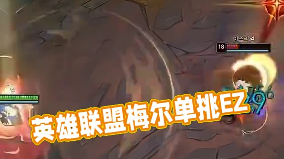 梅尔，ez  # 英雄联盟