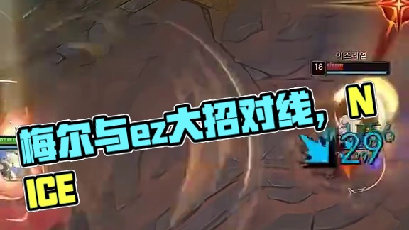 梅尔，ez  # 英雄联盟