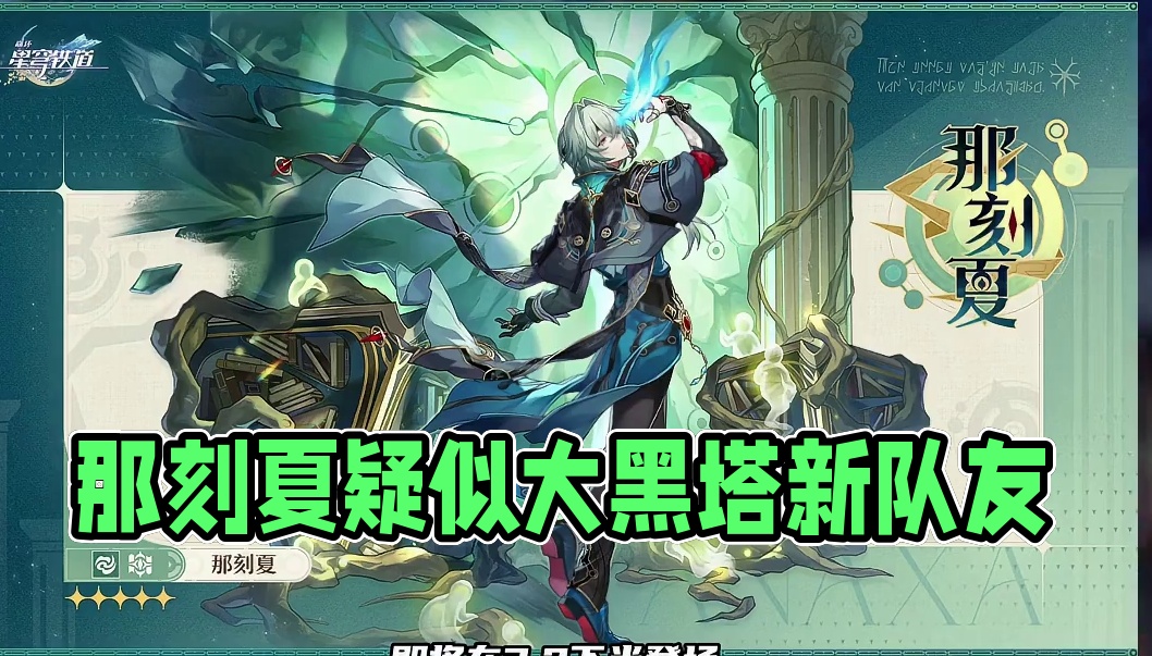 3.2下半新角色那刻夏！疑似大黑塔队友？ #崩坏星穹铁道 #再创世的凯歌#那刻夏 #大黑塔