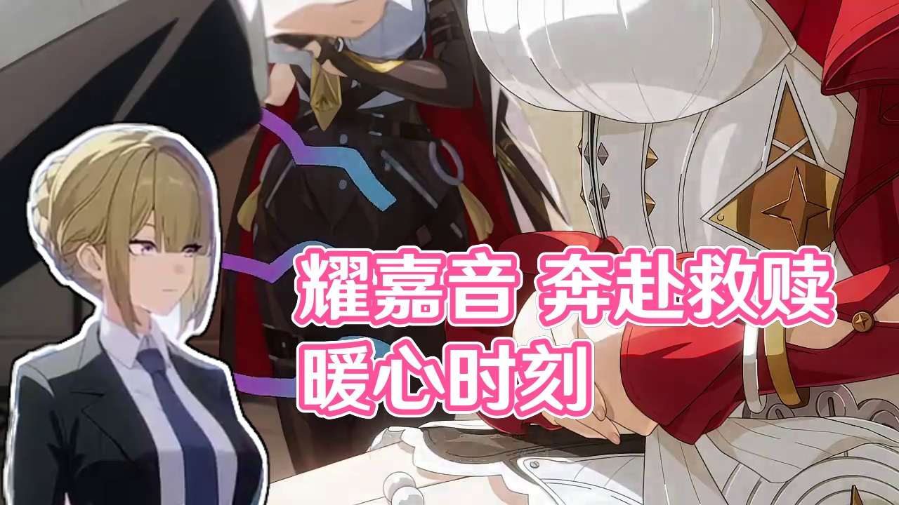 耀嘉音果然是伊芙琳的救赎！这就是双向奔赴啊！ #绝区零 #绝区零创作激励计划 #绝区零伊芙琳