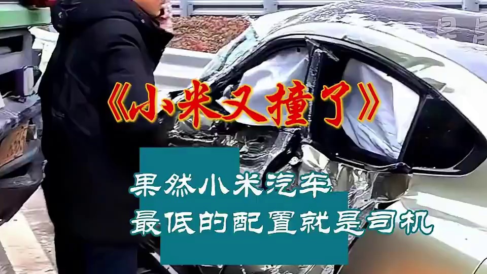 小米su7又撞了 果然小米汽车最低的配置就是车主了#雷军 #小米su7 #内容启发搜索 #小米汽车