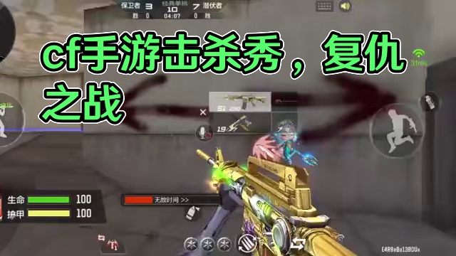 可恶的粉丝#cf穿越火线 #穿越火线手游 #cfm #游戏日常 #击杀秀