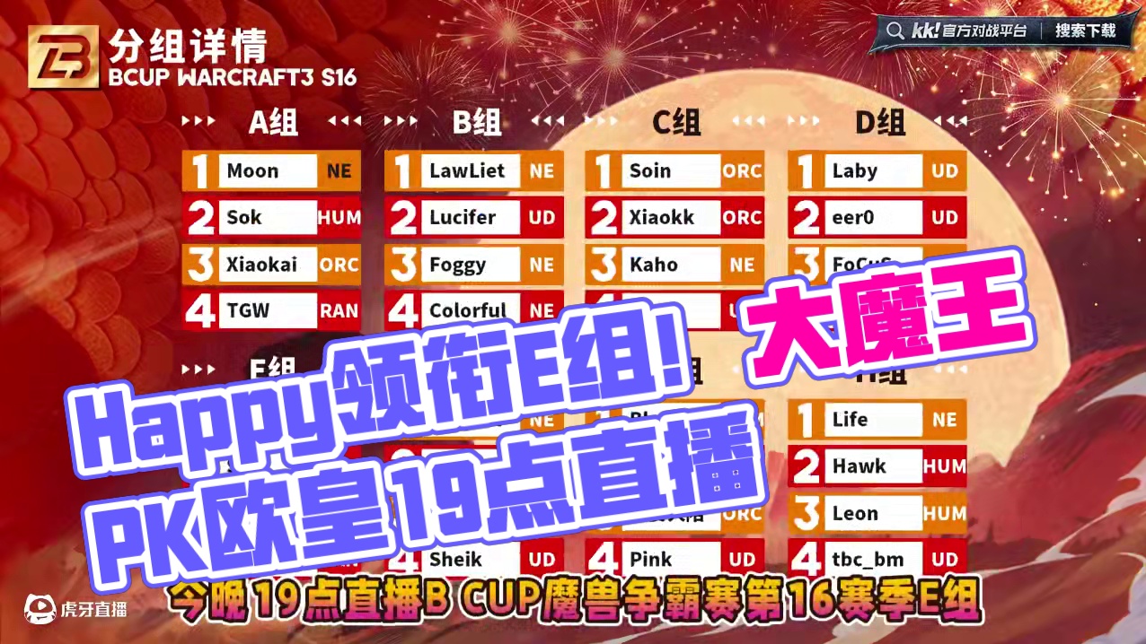 Happy领衔E组！ 2月12日晚19点直播B-cup魔兽争霸赛第16赛季E组小组赛！
#魔兽争霸3