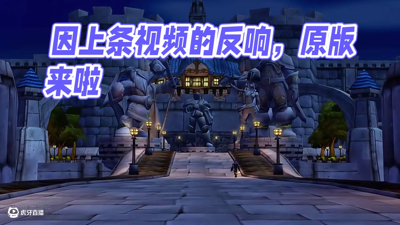 因上条视频的反响，原版来啦，多少人因为这条视频喜欢潜行者呢 #魔兽世界 #魔兽世界怀旧服
