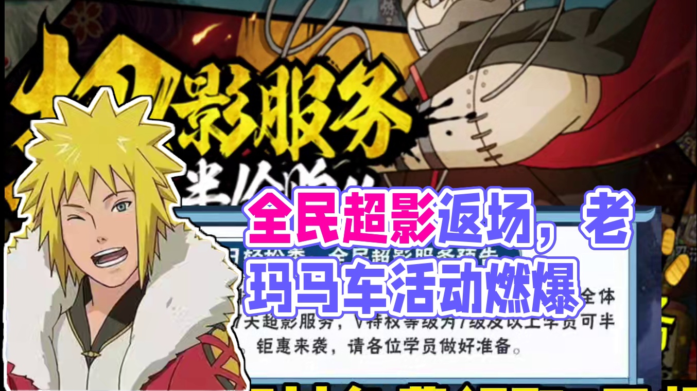 本周五活动快报前瞻【全民超影返场】 不动不缘不风新水七夕老玛返场,马车活动上架！#火影忍者手游