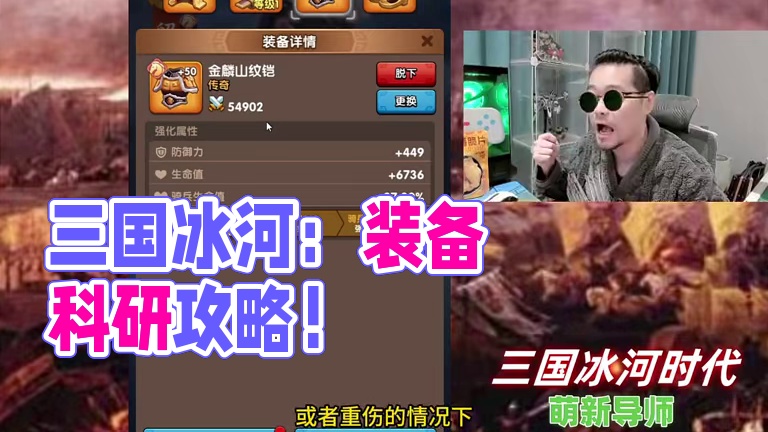 三国冰河时代，昨天的视频好多人说感觉在照镜子，那么今天武将装备＆科研等级怎么点？教程来了！#三国冰河