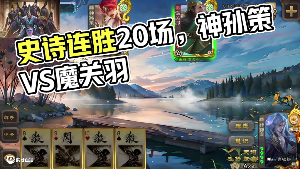 145史诗级连胜(1-20)精简版 #三国杀 #三国杀移动版