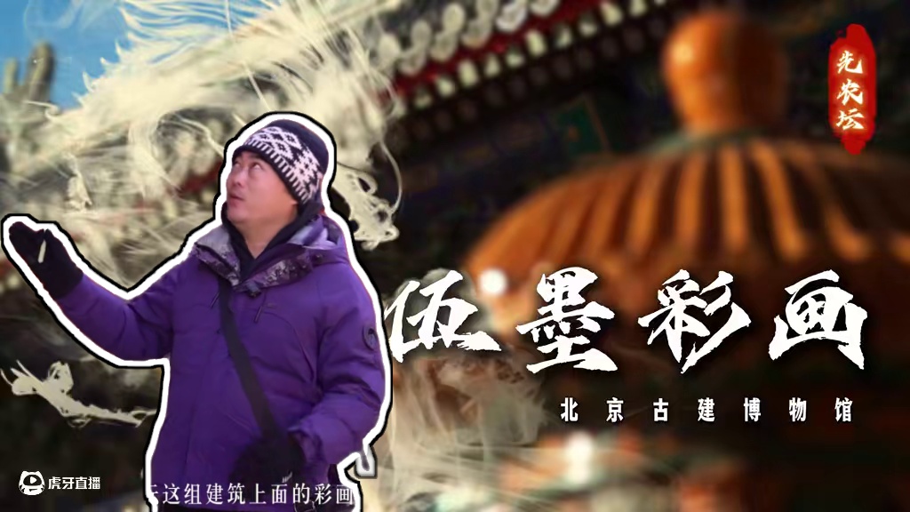 先农坛的雅伍墨彩画，是岁月长河中沉淀的艺术瑰宝。作为中国传统建筑彩画的一种，雅伍墨彩画以其独特的风格