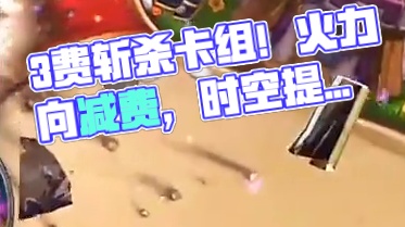 一个天胡可以3费斩杀的卡组！#炉石传说 #游戏解说 #游戏流量风向标