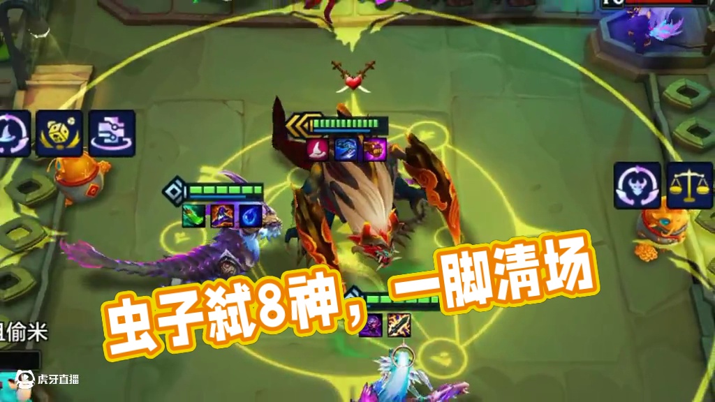 虫子弑8神#金铲铲之战