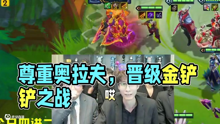 从不忘本 最尊重奥拉夫的一集！#云顶之弈 #金铲铲小叶 #金铲铲之战