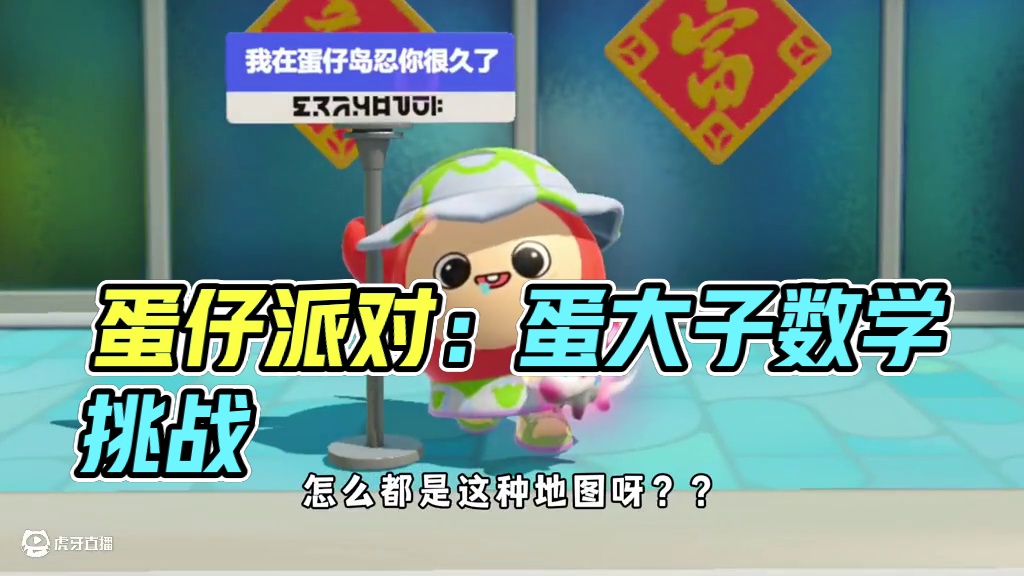 蛋仔派对：测测你是不是算数小天才，谁说醒醒数学不好？ #蛋仔派对 #蛋仔派对创计划 #蛋仔旅行家 #