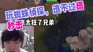 哥們玩蜘蛛偵探都逃不過防御塔嗎？ #JackeyLove #LPL #游戲日常 #阿水JKL