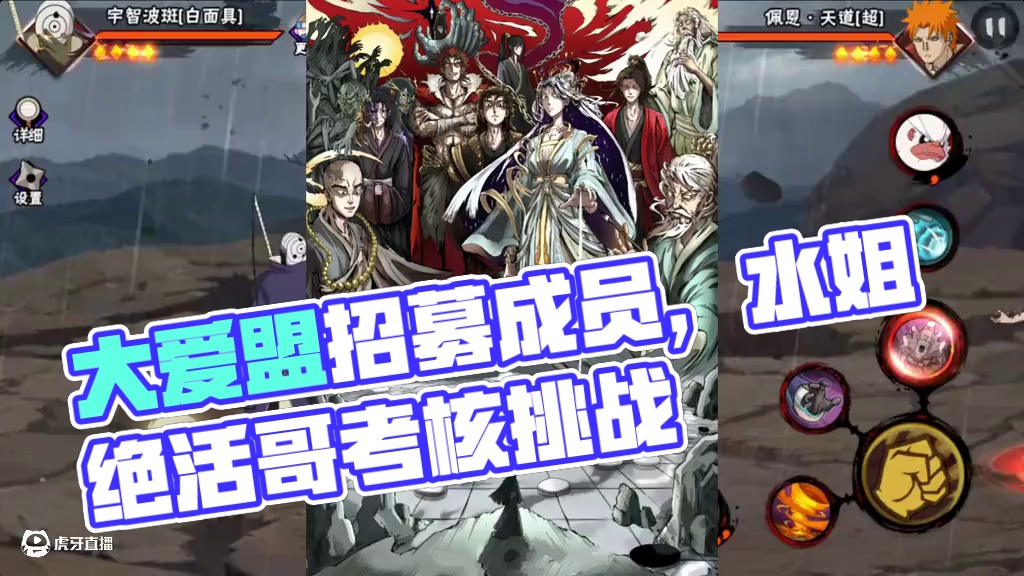 天地一家大爱盟公开招收成员，欢迎路人王绝活哥参加考核！ #火影忍者手游 #水姐 #大爱盟