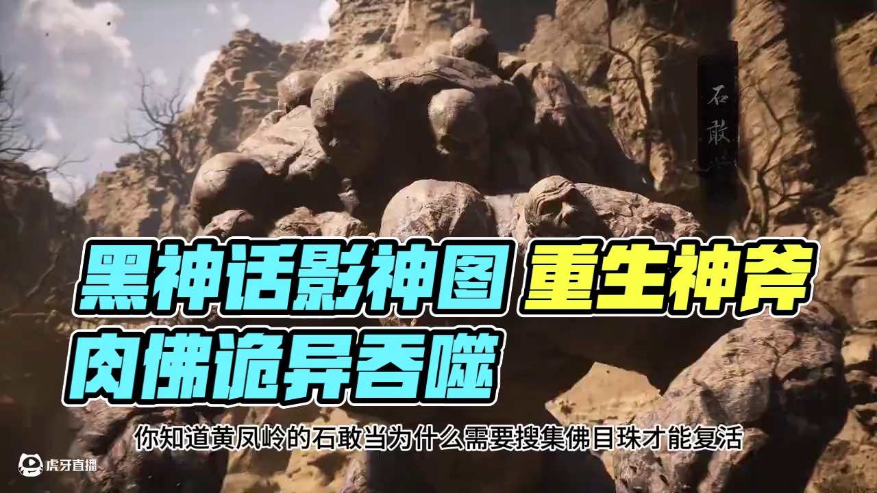 黑神话影神图妖王篇-石敢当 #黑神话悟空 #黑神话 #影神图 #解说 #石敢当