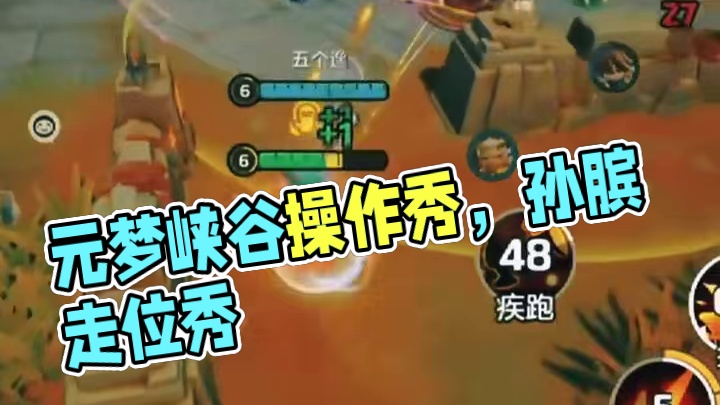 这走位怎么说#这个操作要把我整神 #元梦之星 #元梦峡谷操作秀 #元梦峡谷5V5 #成都ag超玩会
