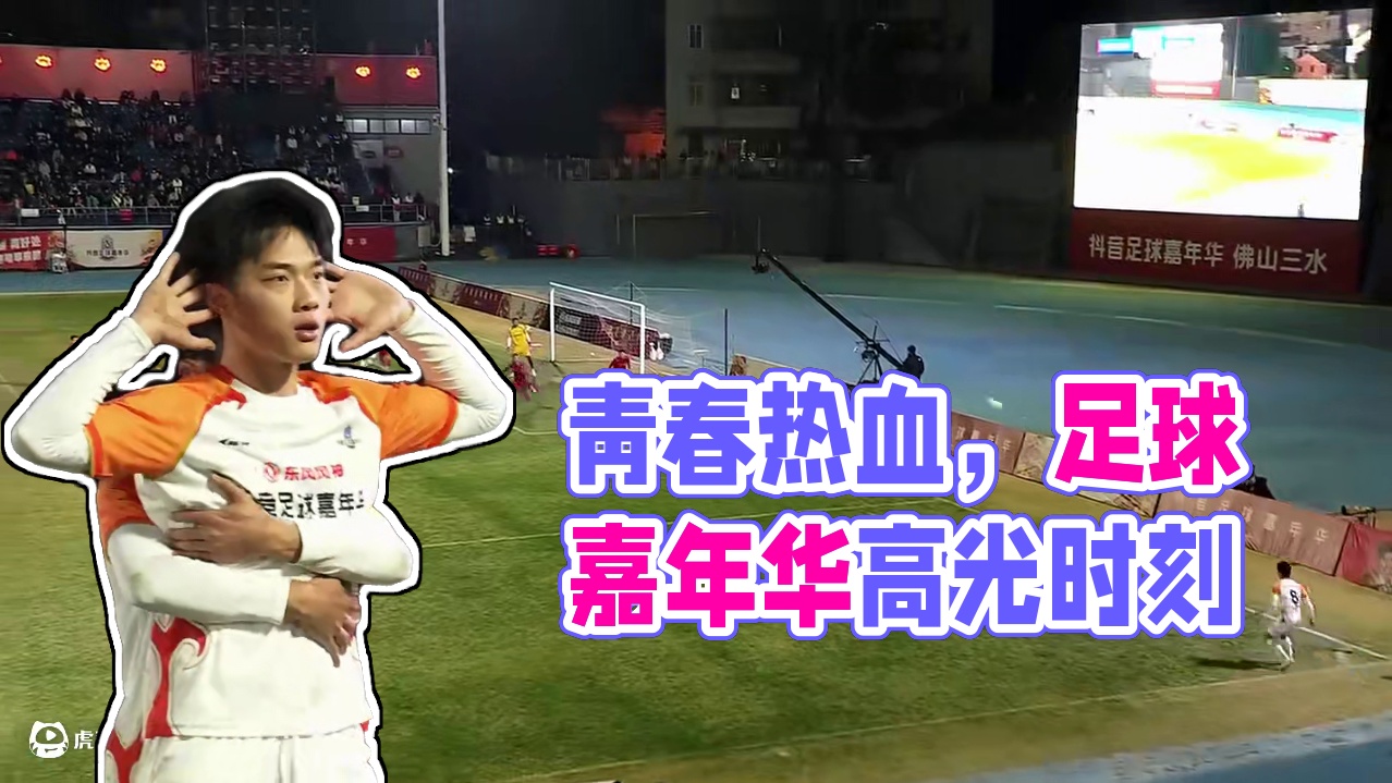 足球嘉年华热血对决，见证绿茵场上的青春与活力，一起记录高光时刻，#东风风神  为热爱加冕，让梦想乘风