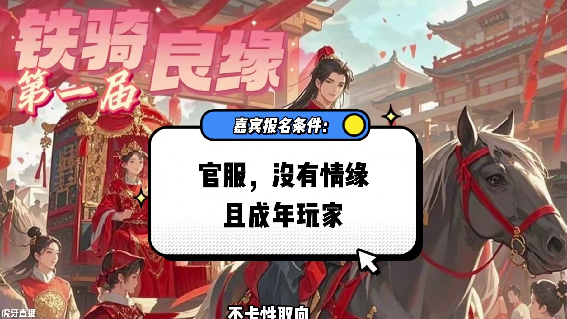 第一届《铁骑良缘》相亲大会，能否在这里找到那个TA？ #逆水寒手游 #逆水寒全民制作人 #逆水寒新春