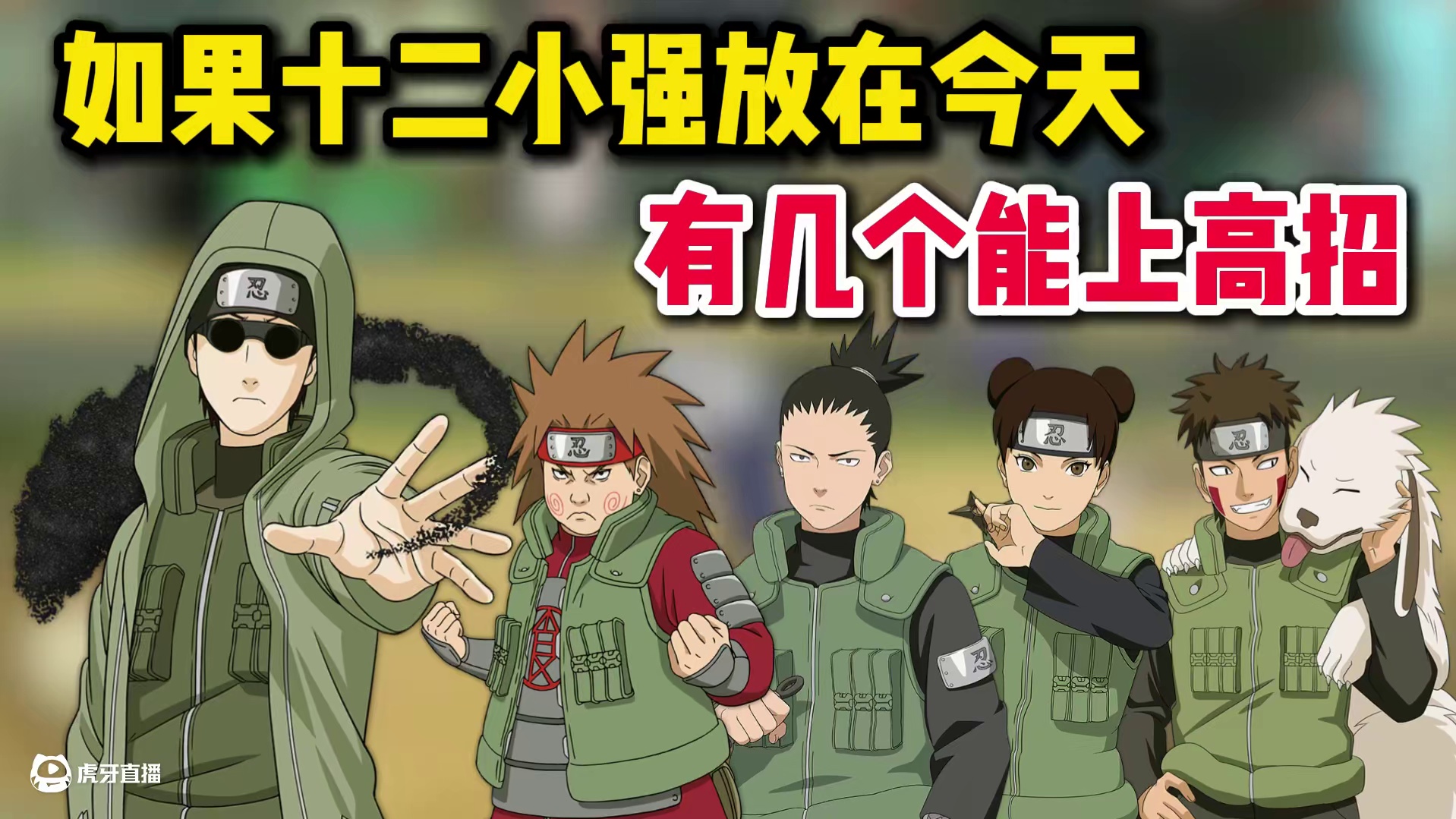 如果12小强放在今天出，有几个能上高招？ #火影忍者手游