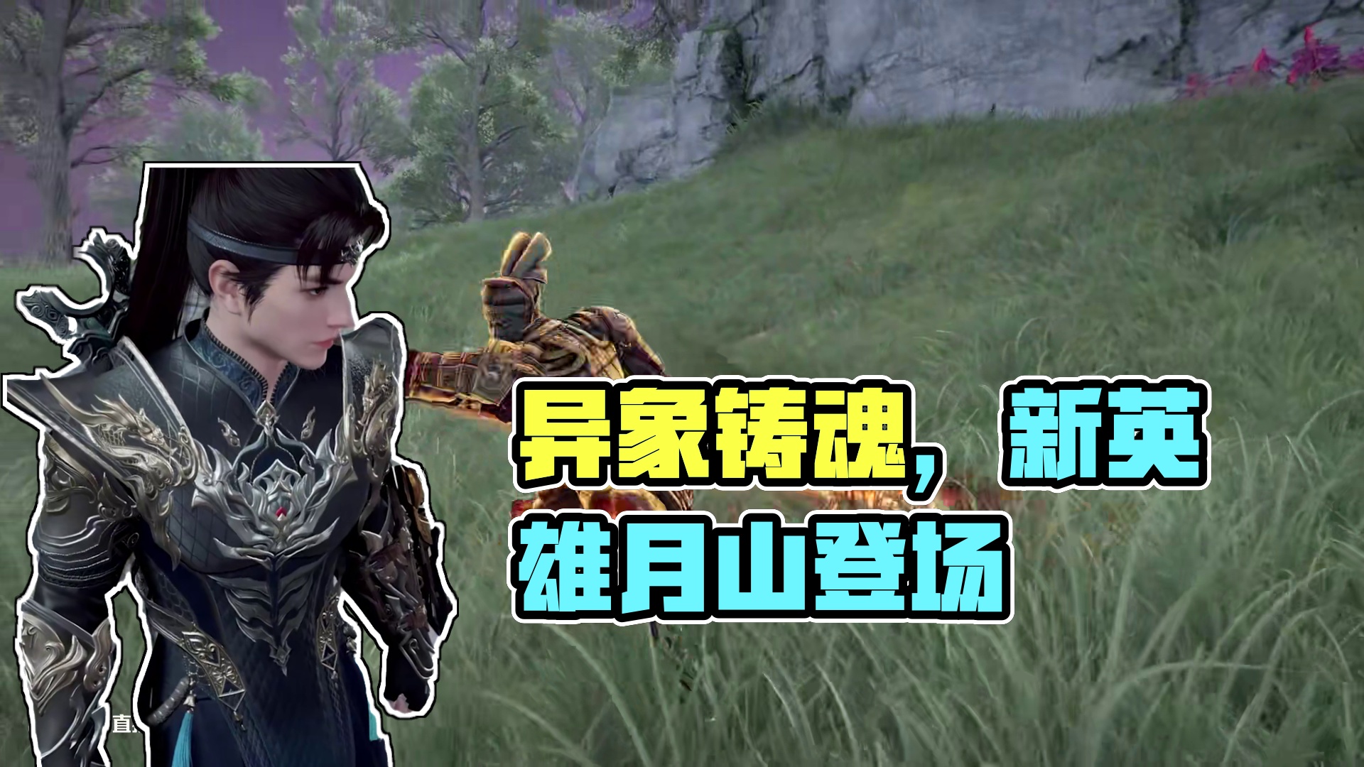 异象降临，铸魂赛季开启｜新魂玉、新英雄、新boss登陆共斗诛神玩法#永劫无间手游 #永劫手游共斗诛神