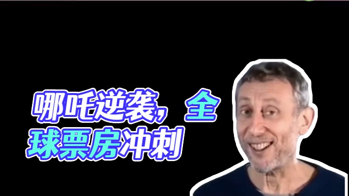 区区一百亿，我来啦！ #哪吒 #热点