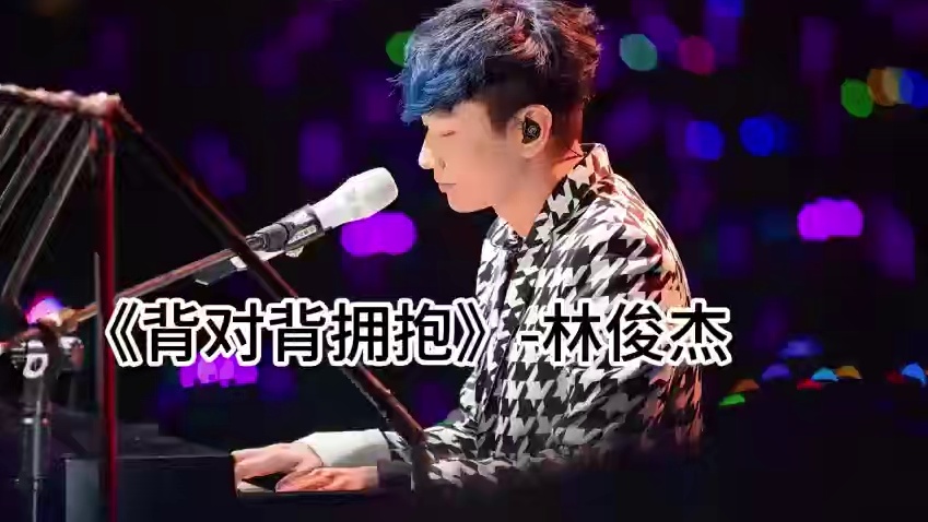 《背对背拥抱》 你听过JJ清唱这首歌曲吗，当歌曲只剩下人声，那是音乐最本真的模样，也是情感最真挚的体