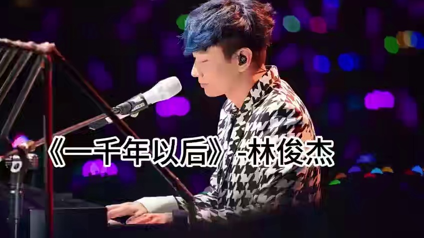 《一千年以后》 你听过这首歌曲最干净的歌声吗？当歌曲只剩下人声，那是音乐最本真的模样，也是情感最真挚