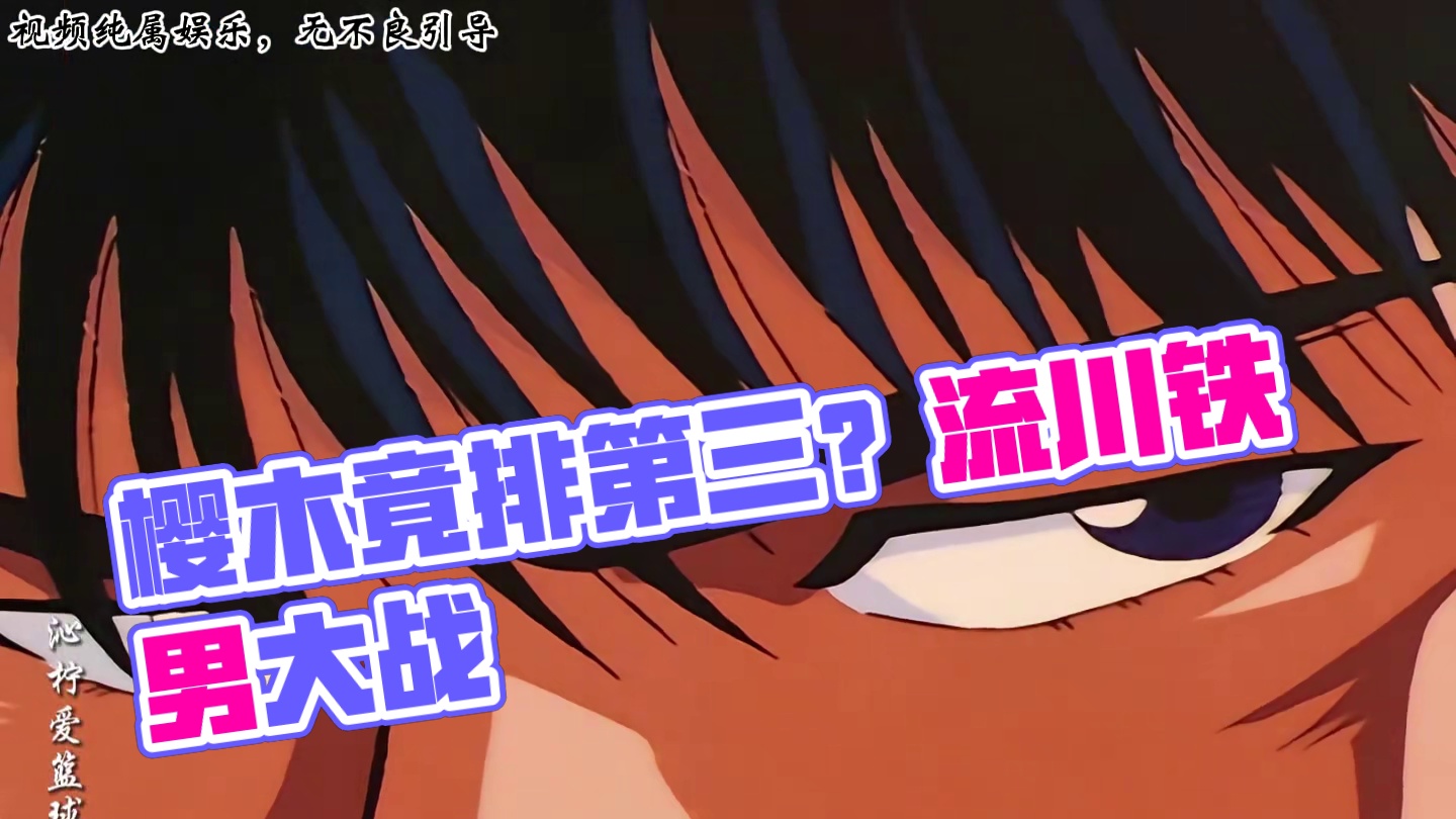 “灌篮高手十大打架高手，樱木竟仅仅排第三” #灌篮高手 #樱木花道 #篮球 #流川枫