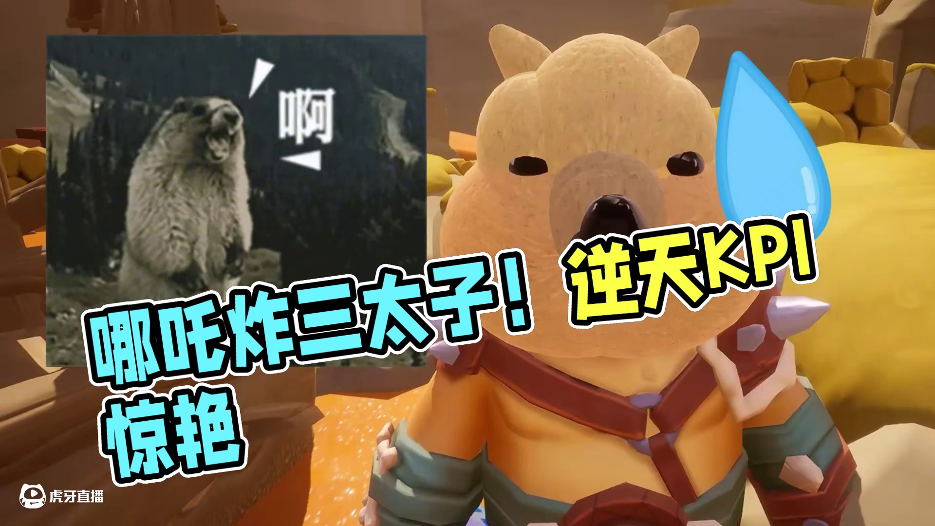 哪吒：还吃！鬼畜你们来了！ 徒弟，你打的不是土拨鼠，是逆天改命的KPI！”（太乙真人&申公豹的肯定.