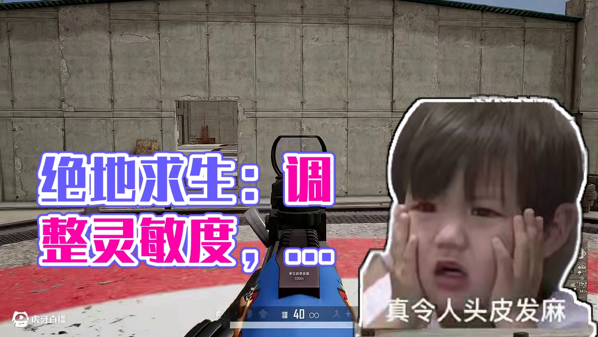 粉丝：我K这假的吧... #绝地求生 #pubg #灵敏度 #螺丝梵