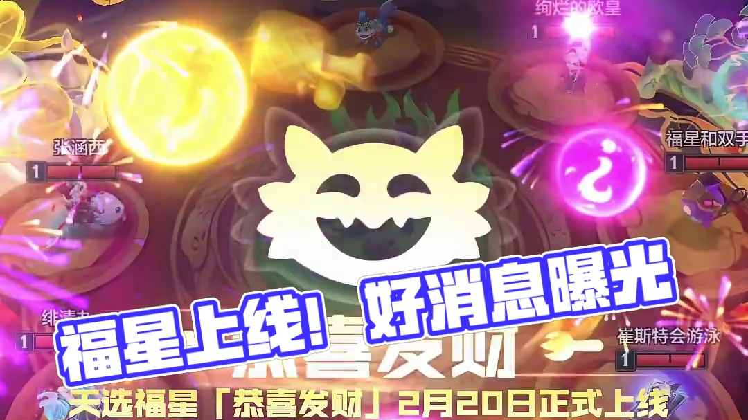 天选福星恭喜发财，2月20日正式上线！ #金铲铲2025福星恭喜发财  #金铲铲之战  #金铲铲