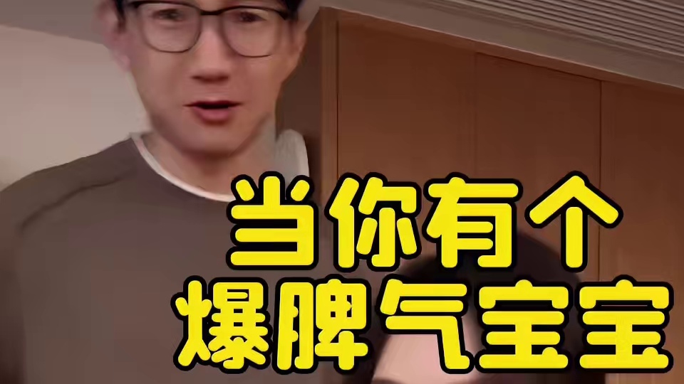 这首歌唱的就是米糕的！高需求宝宝就是小小的老子....#小小的老子脾气暴 #高需求宝宝