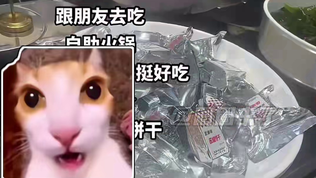 自助餐我先来八块压缩饼干#万万没想到