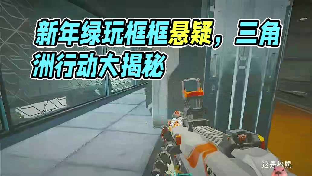 这个人大家觉得他开了吗？反正我绝对不太对劲，哎绿玩框框封，这 #三角洲行动  #三角洲新年正当红  