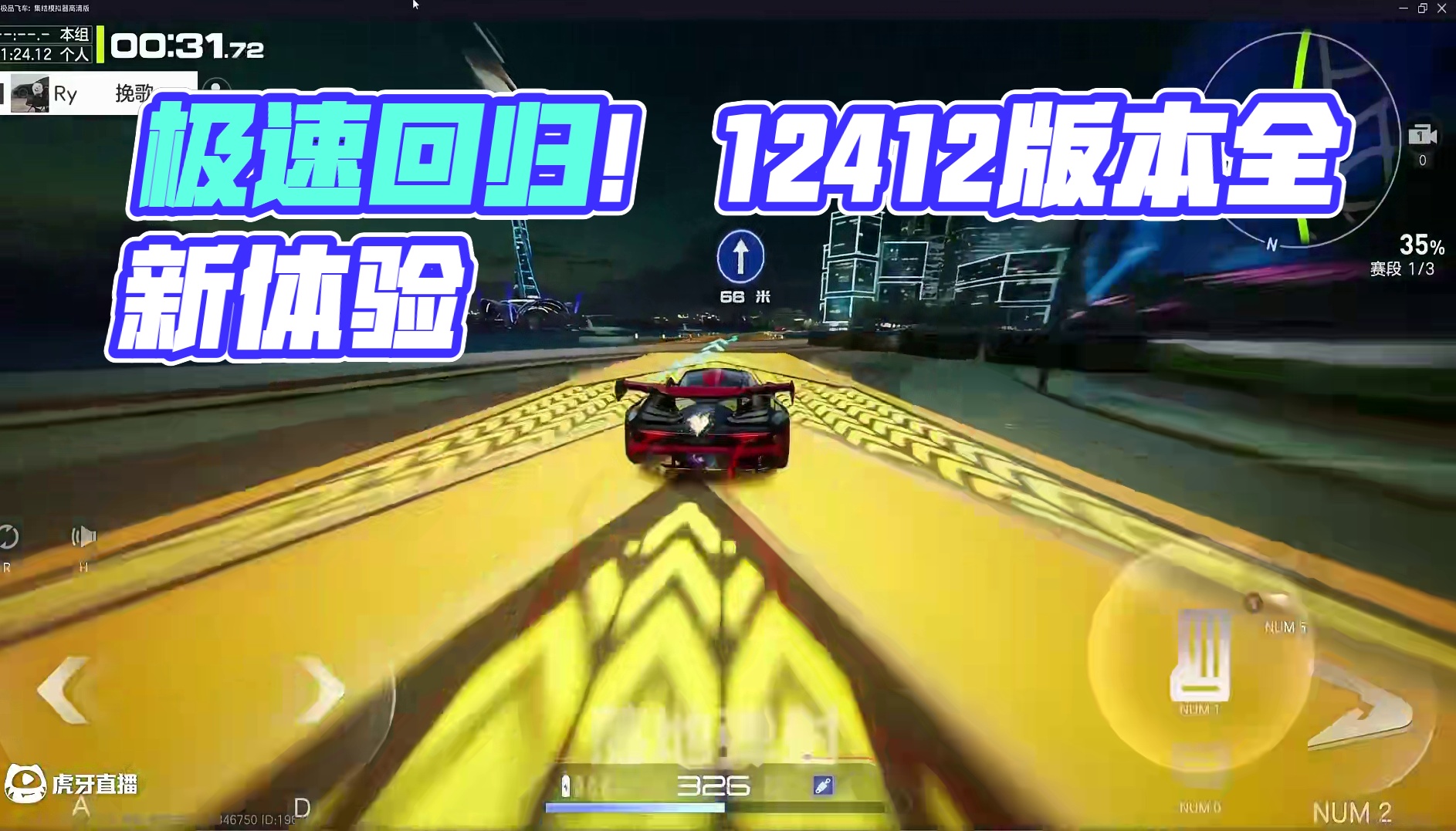 快感的神即将回归！国服同秒最高快感1.24.12 纯享版 #极品飞车集结#新版本热湾全明星 #最高快