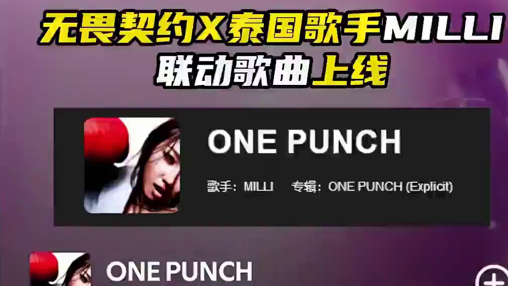 瓦与泰国说唱歌手Milli联动歌曲ONE PUNCH上线 #无畏契约 #情报马 #电子竞技 #游戏