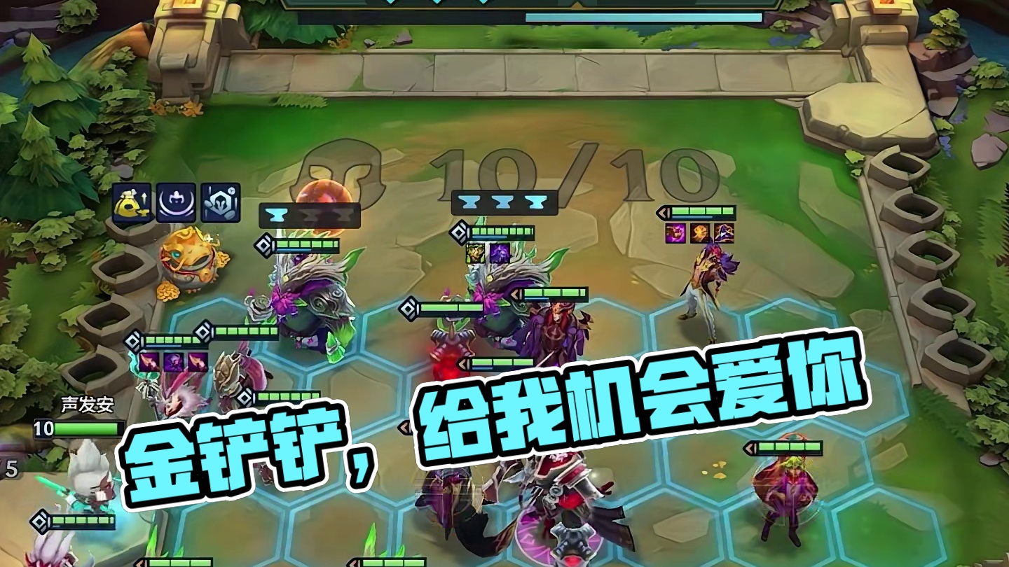 单挂是对你最大的信任#金铲铲天选福星