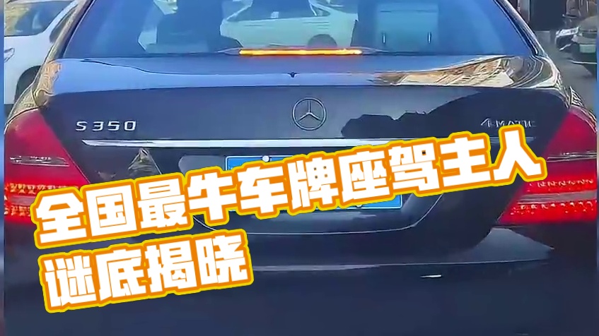 有人知道这车牌号的车谁的座驾？