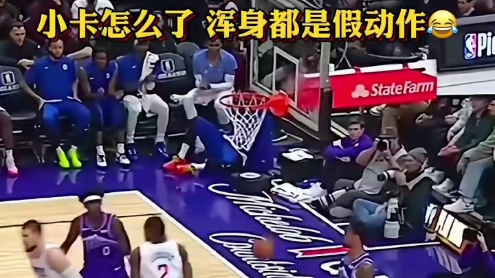 小卡估计是被哈登带坏了，最近浑身都是假动作