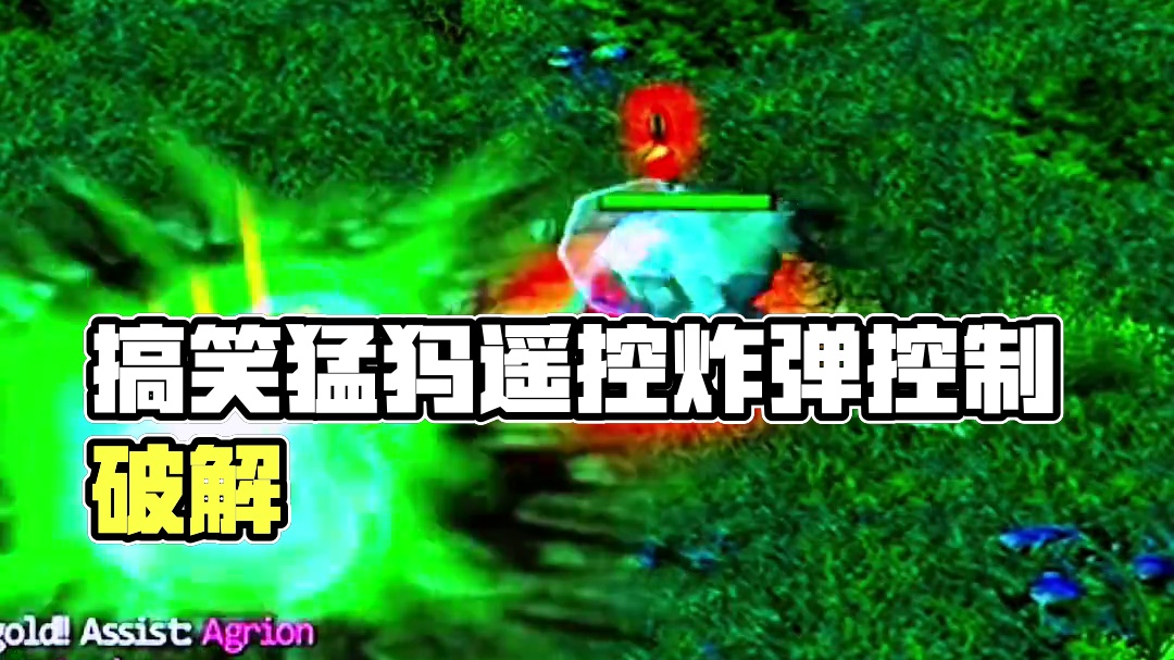 dota搞笑 刷新猛犸与遥控炸弹人组合控制与爆发完美结合如何破解？#dota #dota2 #游戏 