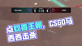 要不是线下不能点蚊香CNCS早王朝了#cs2 #csgo马西西 #csgo